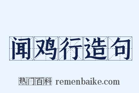 闻鸡行造句是什么意思的图片